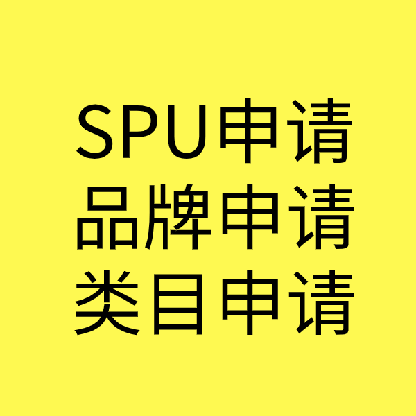 西夏SPU品牌申请